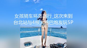 女孩骑车环岛旅行_这次来到台北站与4根大鸡巴炮友玩5P1