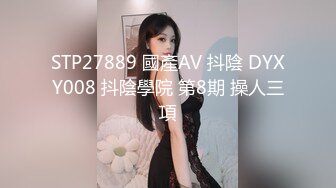 STP27889 國產AV 抖陰 DYXY008 抖陰學院 第8期 操人三項