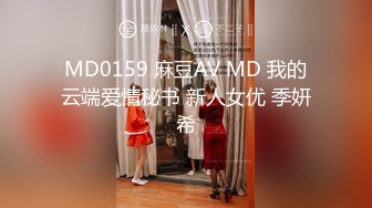 MD0159 麻豆AV MD 我的云端爱情秘书 新人女优 季妍希