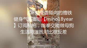 ✿反差白富美✿推特宝藏博主〖yiqiqiqiqi〗带上狗链的女神那是非常淫贱 你的女神在这里是一只带上狗链的骚母狗