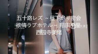 五十路レズ ～昼下がり密会欲情ラブホテル～ 翔田千里 西园寺美绪