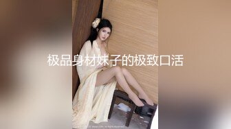 极品身材妹子的极致口活