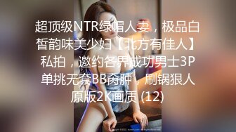 超顶级NTR绿帽人妻，极品白皙韵味美少妇【北方有佳人】私拍，邀约各界成功男士3P单挑无套BB肏肿，刷锅狠人原版2K画质 (12)