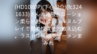 (HD1080P)(下心俊介)(fc3241633)さんの唾液とローション柔らかおっぱいヌルヌルプレイで男の悦ばせ方教え込む。ラストは笑顔でザーメンまみれ