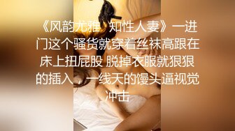 《风韵尤雅✿知性人妻》一进门这个骚货就穿着丝袜高跟在床上扭屁股 脱掉衣服就狠狠的插入，一线天的馒头逼视觉冲击