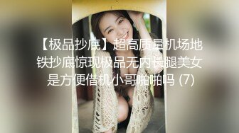 【极品抄底】超高质量机场地铁抄底惊现极品无内长腿美女 是方便借机小哥啪啪吗 (7)