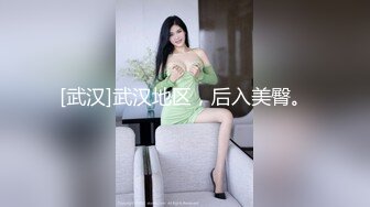 [武汉]武汉地区，后入美臀。