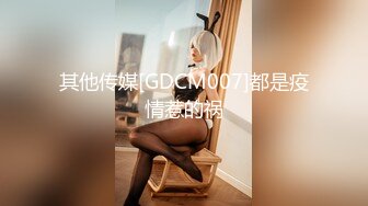 其他传媒[GDCM007]都是疫情惹的祸