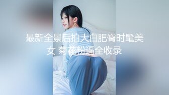 最新全景后拍大白肥臀时髦美女 菊花粉逼全收录