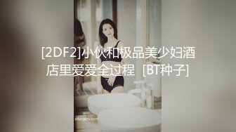 [2DF2]小伙和极品美少妇酒店里爱爱全过程  [BT种子]