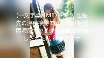 (中文字幕) [MIDE-919] 出張先の温泉接待でムリやり相部屋濃厚オヤジ達に朝まで中出しされた私 神宮寺ナオ