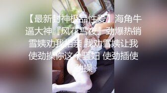 不许拍，你快点黑丝大屁股