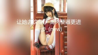 【新速片遞】 ⭐⭐⭐开网店的小美女，【宝宝鱼】，到仓库发完货，回到闺房就全裸，极品美乳，毛茸茸的阴毛下粉嫩的穴看了心动