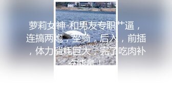 【牟镞罎舙】光头哥大战小萝莉，年轻学生妹，被老江湖又玩又插，阵阵高潮浪叫