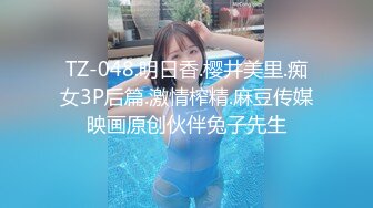 重磅核弹！可盐可甜极品大奶清纯女神【小罗老师、旖可】付费露脸视图，露出裸舞性爱调教，年纪虽轻却很反差