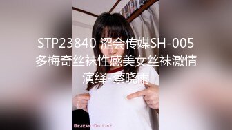 STP23840 涩会传媒SH-005多梅奇丝袜性感美女丝袜激情演绎-蔡晓雨