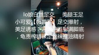 ❤️lo娘白丝足交❤️美腿玉足小可爱【梅露露】足交爆射，美足诱惑！淫语挑逗射满脚底，龟责榨精裸足丝袜推油精射