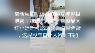 ✨onlyfans全网推荐✨❤️SweetieFox❤️一位喜欢Coser网红 肥臀解锁了后庭开发 颜值身材质量上乘（VO.2）