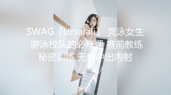 SWAG『Ursulali』 竞泳女生 游泳校队的必修课 赛前教练秘密训练 无套中出內射