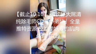 【截止10.10】 湾长腿大屌清纯除毛师CD「小弟妹」全量推特资源 反差美妖专钓肌肉体育生 (2)