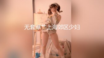 无套爆艹上海郊区少妇