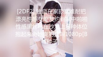 [2DF2] 独自在家寂寞难耐把漂亮性感女炮友约到家中啪啪性感黑丝袜在沙发上多种体位抱起来肏她爽的直叫1080p[BT种子]