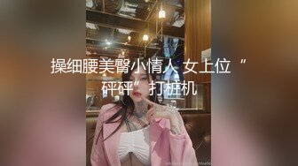 精选商城抄底买衣服的漂亮短发小姐姐 皮肤白皙 小内内都抱不住浓密的毛毛 这白屁屁超爱