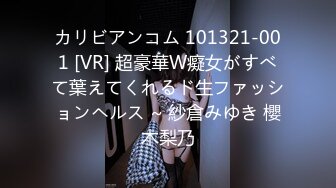 カリビアンコム 101321-001 [VR] 超豪華W癡女がすべて葉えてくれるド生ファッションヘルス ~ 紗倉みゆき 櫻木梨乃