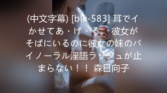 (中文字幕) [blk-583] 耳でイかせてあ・げ・る。 彼女がそばにいるのに彼女の妹のバイノーラル淫語ラッシュが止まらない！！ 森日向子