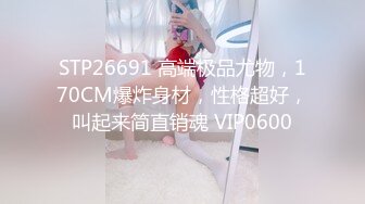 STP26691 高端极品尤物，170CM爆炸身材，性格超好，叫起来简直销魂 VIP0600