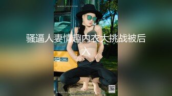 骚逼人妻情趣内衣大挑战被后入