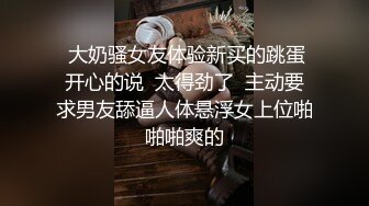  极品反差婊上海留学生依鸣穿着性感情趣内衣勾引老外房东做爱大粗屌把她小嫩逼撑大了