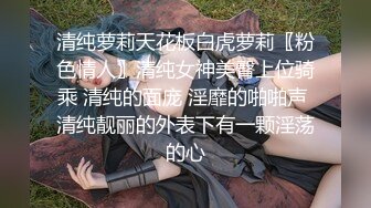 调教大一女仆，点赞发露脸