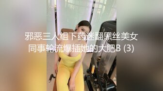 邪恶三人组下药迷翻黑丝美女同事轮流爆插她的大肥B (3)