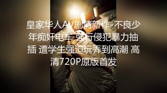 皇家华人AV剧情新作-不良少年痴奸电车 强行侵犯暴力抽插 遭学生强迫玩弄到高潮 高清720P原版首发