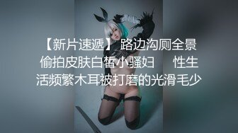 【新片速遞】 路边沟厕全景偷拍皮肤白皙小骚妇❤️性生活频繁木耳被打磨的光滑毛少