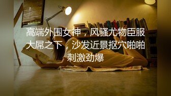 《稀缺?高能预警》电报反差变态颜值资深腐女【小太阳灯】福利四，巨乳肥臀露出虐肛黄金圣水潮喷，全程无尿点，不喜勿下