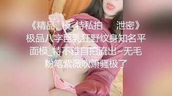 《精品✅模_特私拍㊙️泄密》极品八字巨乳狂野纹身知名平面模_特不雅自拍流出~无毛粉笔紫薇吹箫骚极了