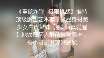 《重磅炸弹✿极限挑战》推特顶级露出艺术家，极品身材美少女白虎嫩妹【娜娜a真爱屋】地铁景区人群前各种露出，被小哥哥发现好尴尬