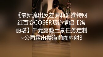 《最新流出反差萝莉》推特网红百变COSER叛逆情侣【洛丽塔】千元露脸土豪任务定制~公园露出楼道啪啪内射3