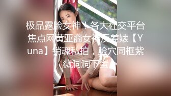 万众瞩目极品露脸SS级女神！网红尤物反差婊【辛尤里】私拍作品，金主圈养小母狗日常淫荡打卡