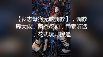 【丧志母狗无脑调教】，调教界大佬，两条母狗，乖乖听话，花式玩弄操逼