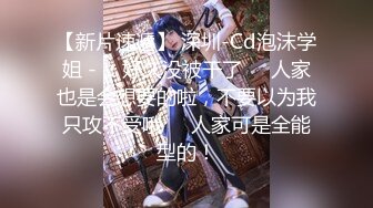 【新片速遞】 深圳-Cd泡沫学姐 - ：好久没被干了❤️人家也是会想要的啦，不要以为我只攻不受哦❤️人家可是全能型的！