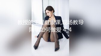 教授的生理健康课,现场教导同学如何做爱 4_4