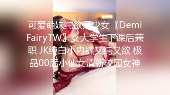 可爱萌妹纯欲系少女〖DemiFairyTW〗女大学生下课后兼职 JK纯白小内裤又纯又欲 极品00后小仙女清新校园女神