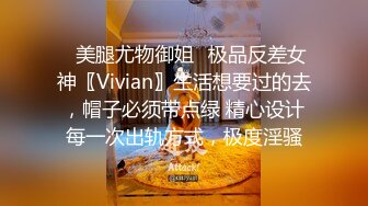 ✅美腿尤物御姐✅极品反差女神〖Vivian〗生活想要过的去，帽子必须带点绿 精心设计每一次出轨方式，极度淫骚