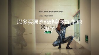 极品巨乳良家人妻端庄优雅的反差人妻，摸她几下就开始流水了，流满淫水的蜜穴操着真舒服！天生的榨精神器