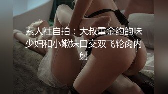 素人社自拍：大叔重金约韵味少妇和小嫩妹口交双飞轮肏内射