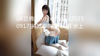 (麻豆傳媒)(dyxy-015)(20230917)抖陰學院 第15期 水上樂園