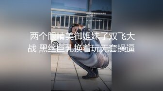  两个眼睛美御姐妹子双飞大战 黑丝巨乳换着玩无套操逼